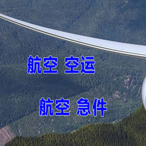 集宁机场物流快递-选东方航空和上海航空