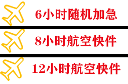 集宁机场物流快递公司,专业空运当天件